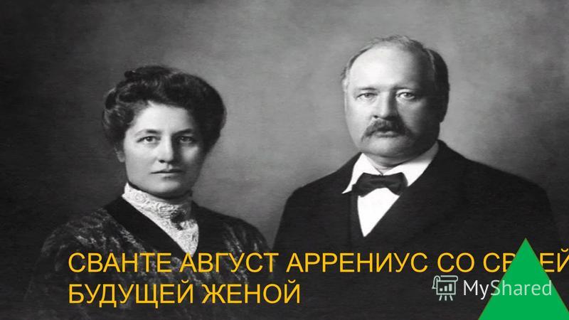 Презентация сванте август аррениус