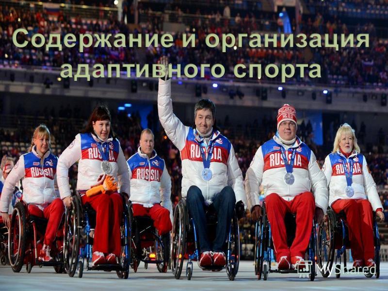 Первый адаптивный спорт