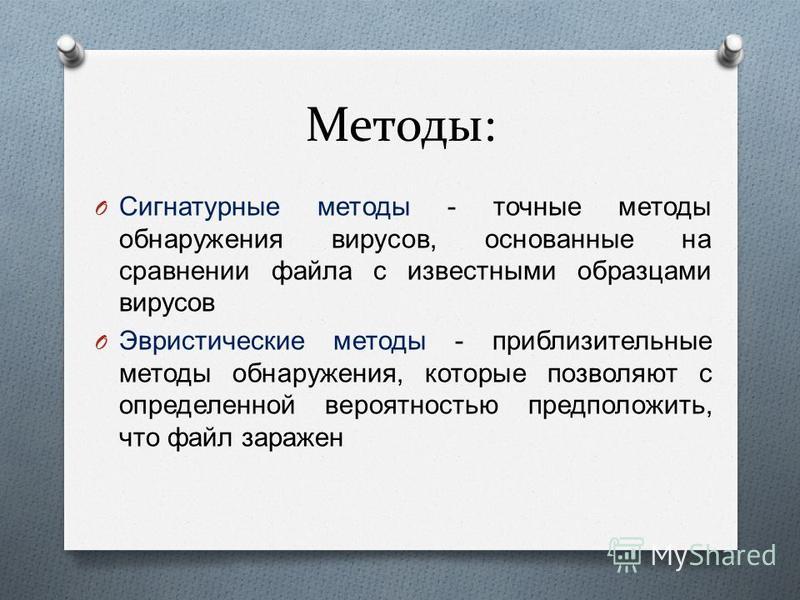 Точные методы обнаружения вирусов основанные на сравнении файла с известными образцами вирусов