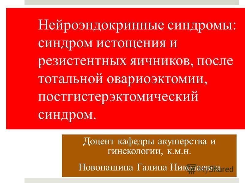 Постгистерэктомический синдром презентация