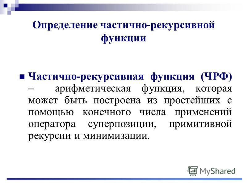 Рекурсивные функции презентация