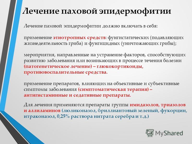 Лечение паховую эпидермофитию фото