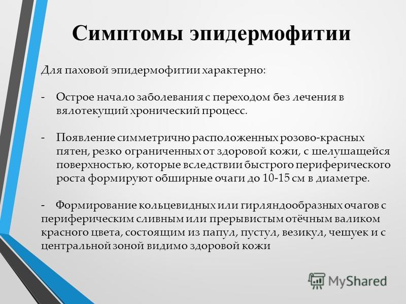 Паховая эритразма у женщин фото и лечение