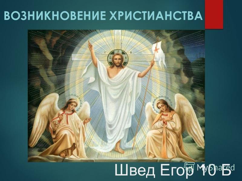 Возникновение христианства. Возникновение христианства.