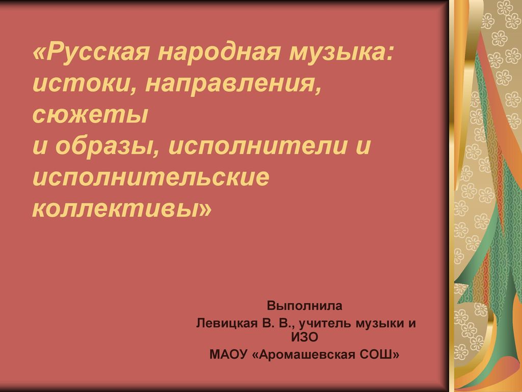 Исследовательский проект по музыке 6 класс народная музыка