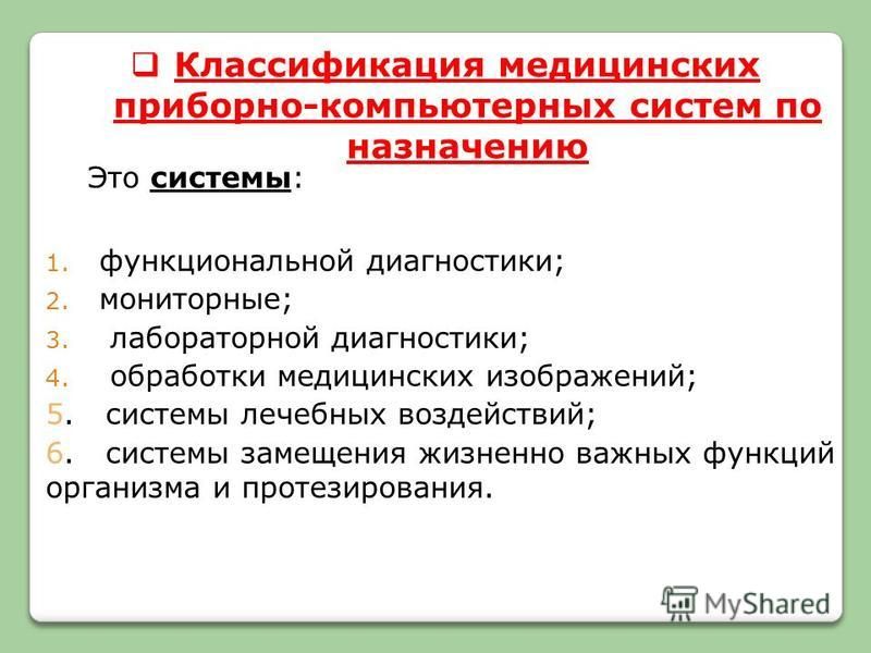 Медицинские приборно компьютерные системы презентация