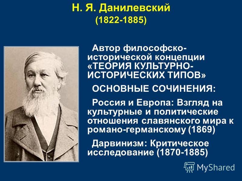 Главным Сочинением Н Я Данилевского Является Главным Сочинением Н Я Данилевского Является