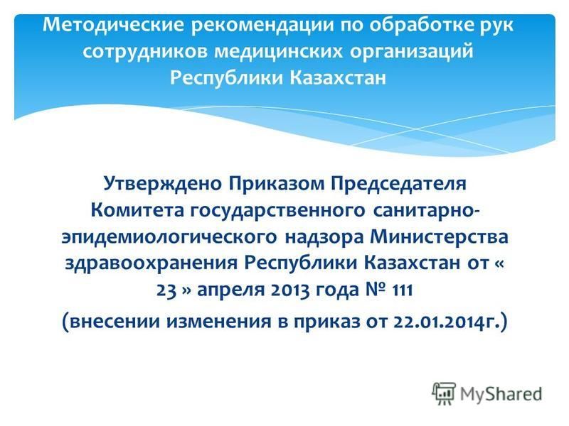 Презентация На Тему: "Утверждено Приказом Председателя Комитета.
