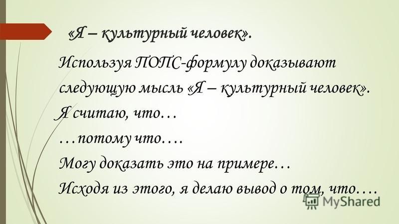 Напишите Эссе Используя Попс Формулу Напишите Эссе Используя Попс Формулу