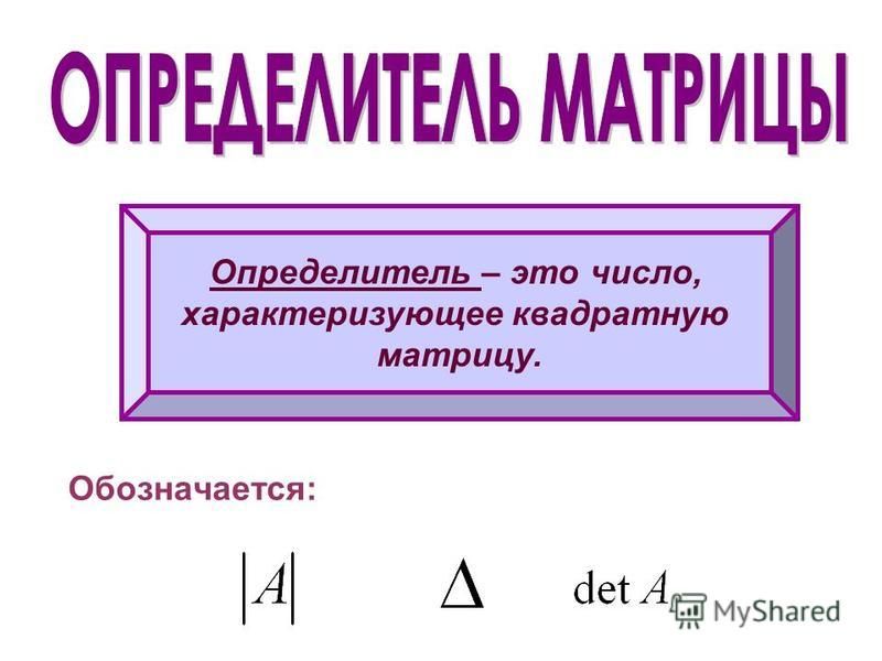Определитель это таблица чисел Определитель это фото и видео - slmrt.ru