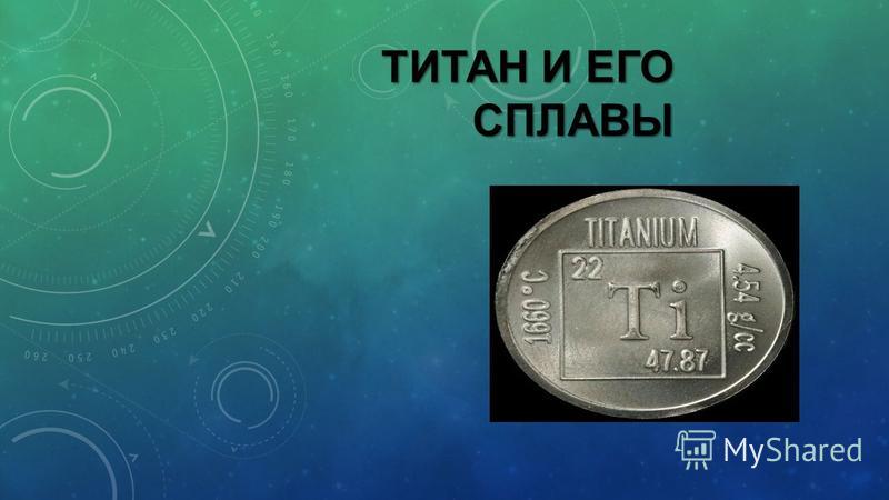 Курсовая Работа На Тему Титан