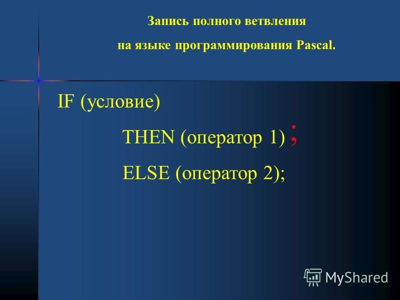 Презентация на тему условный оператор