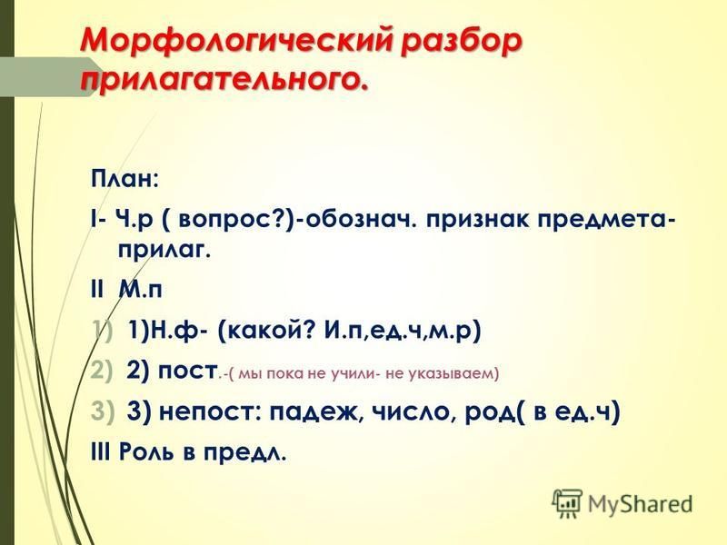 План морфологического разбора имени прилагательного 5 класс