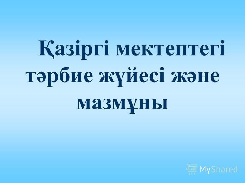 Қазіргі Білім Беру Жүйесінің Маңызы Эссе Қазіргі Білім Беру Жүйесінің Маңызы Эссе