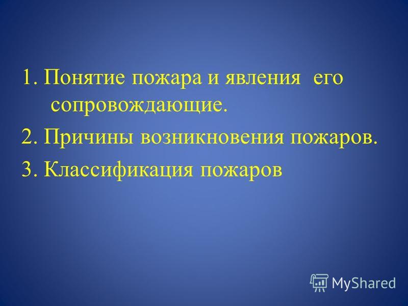 Понятие и классификация пожаров Понятие и классификация пожаров