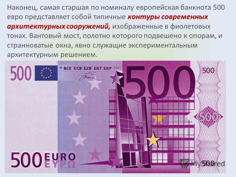 Как выглядят новые 500 евро Евро номинал купюр фото YugNash.ru