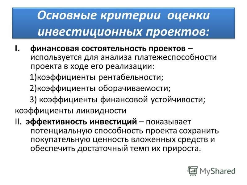 Оценка инвестиционных проектов это