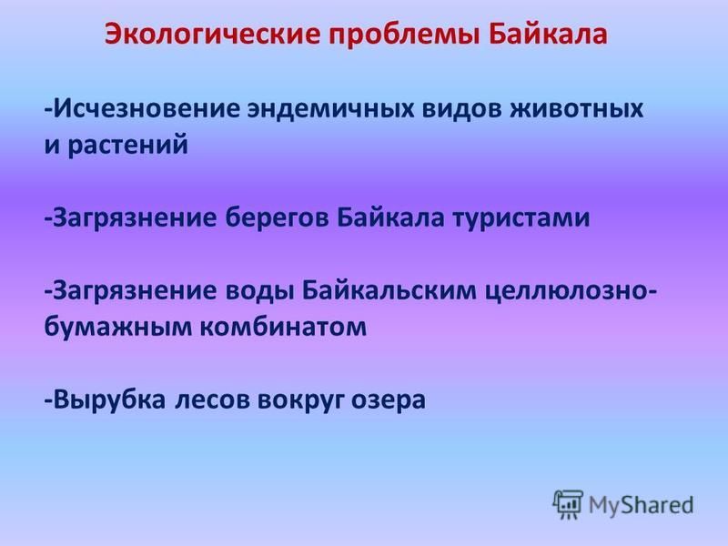 Примеры нерационального использования байкала