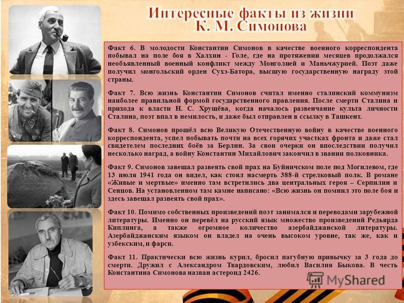Константин симонов биография личная жизнь дети национальность Симонов Интересные Факты - Бесплатные Открытки