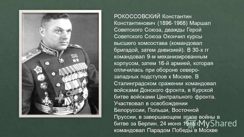 Рокоссовский Константин Константинович Фото На Войне - Foto-na-telefon.ru