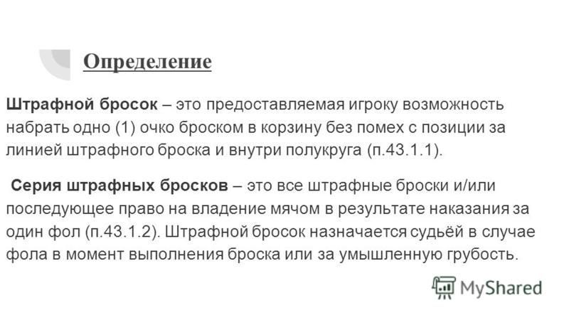Реферат На Тему Техника Штрафного Броска Реферат На Тему Техника Штрафного Броска