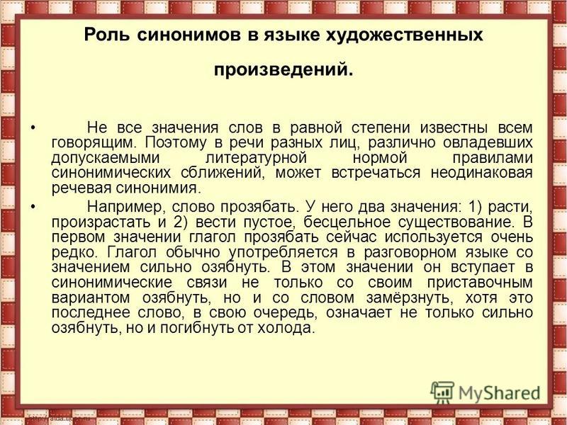 Стилистические функции синонимов в произведениях художественной литературы проект