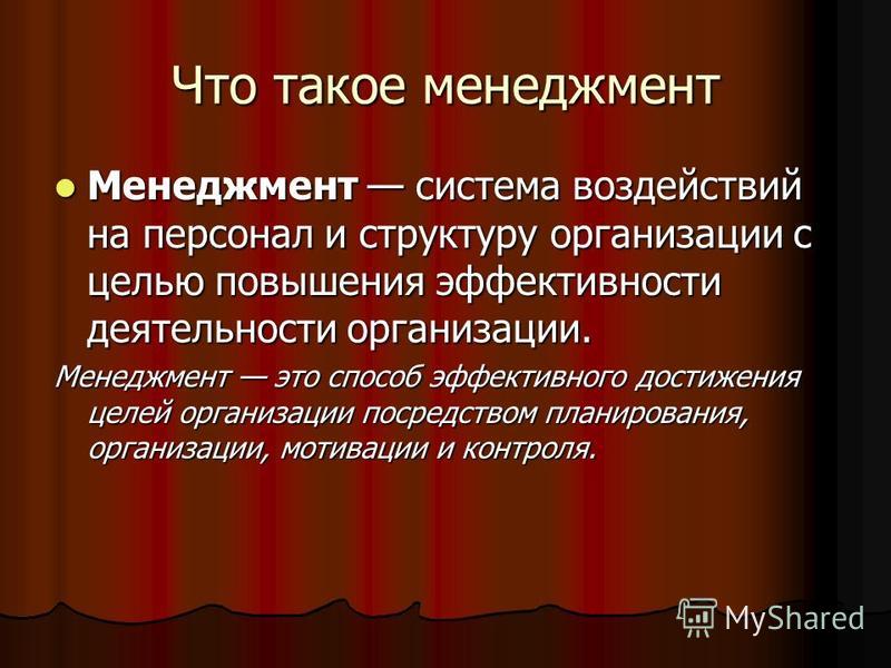 Что такое менеджмент презентация