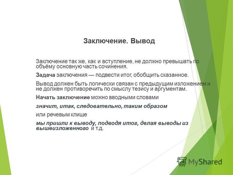В Заключении Сочинения Подведу Итог В Заключении Сочинения Подведу Итог