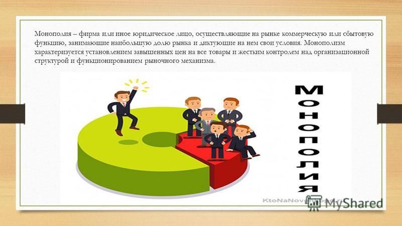 Какой пример является иллюстрацией монополизма на рынке Презентация монополия в россии