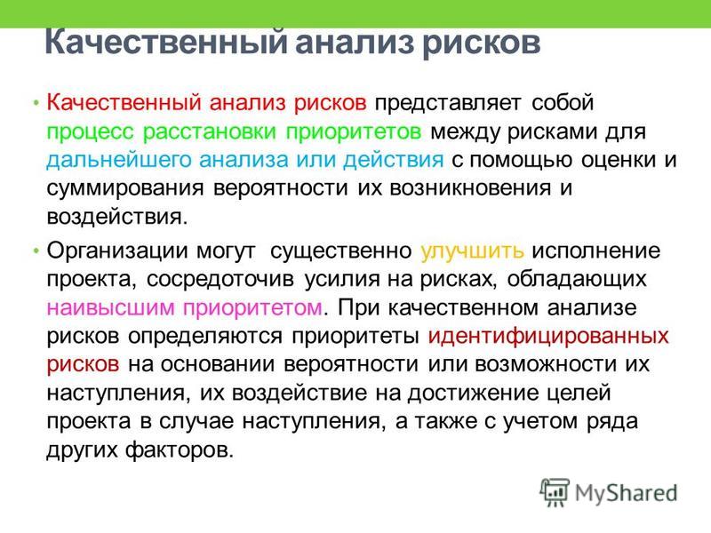 Анализ влияния на проект это Процесс численного анализа воздействия идентифицированных рисков на цели проекта