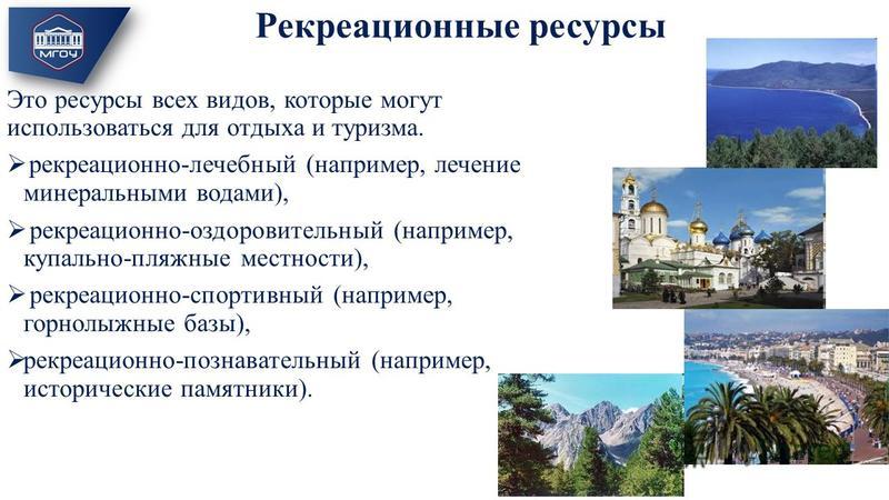 Проект рекреационные ресурсы россии