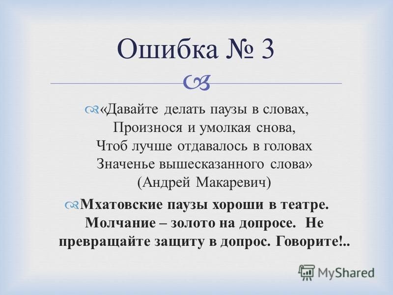 Давайте Делать Паузы В Словах Автор