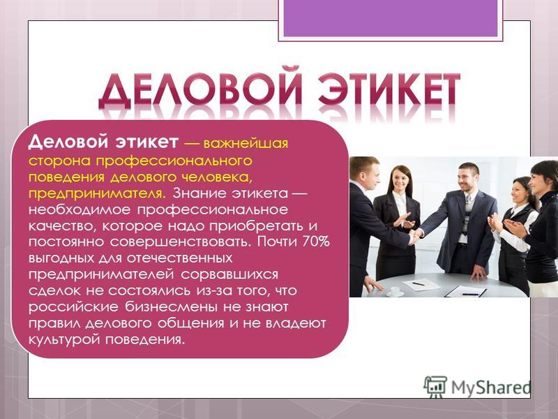 Реферат На Тему Деловой Этикет Предпринимателя Реферат На Тему Деловой Этикет Предпринимателя