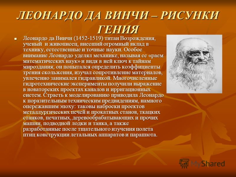Леонардо Да Винчи Вклад В Культуру Презентация Леонардо Да Винчи Вклад В Культуру Презентация
