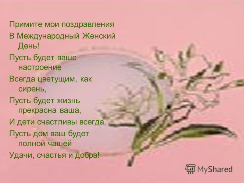 Как пишется мои поздравления фото 732