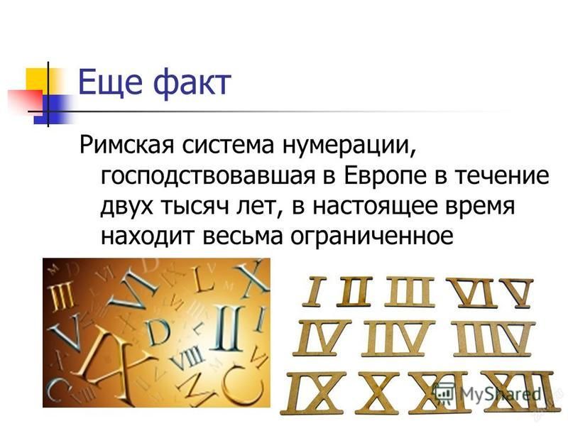 Презентация по математике "Римские числа" - скачать бесплатно