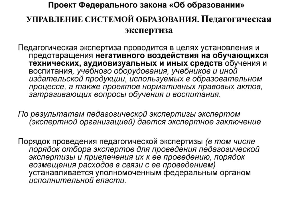 Педагогическая экспертиза проекта нпа касающегося вопросов обучения