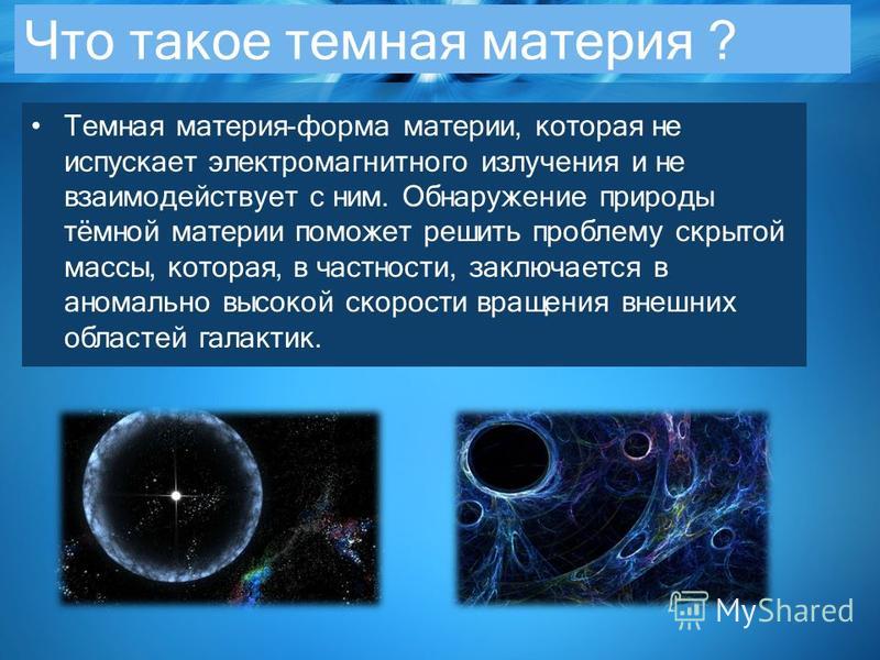 Презентация на тему темная материя темная энергия