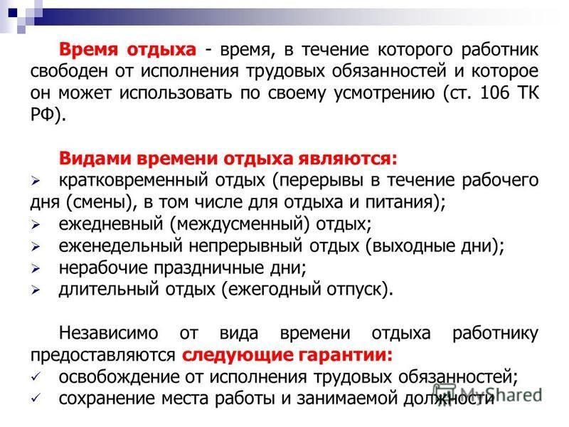 Виды времени отдыха по трудовому кодексу таблица