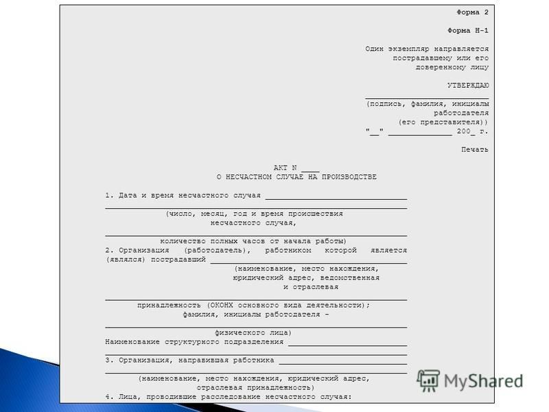 Образец заполнения форма н 1 акт о несчастном случае на производстве форма н 1