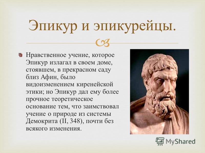 Этика Эпикура Кратко