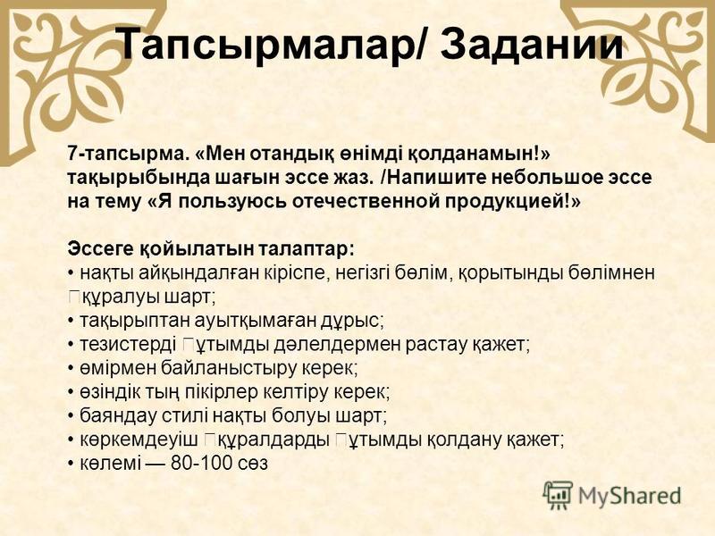 Отандық Өнім Ел Мақтанышы Эссе Отандық Өнім Ел Мақтанышы Эссе