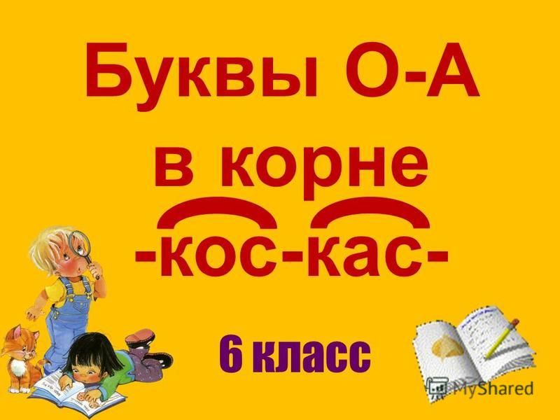Правило кас кос таблица - TouristMaps.ru