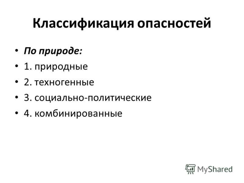 Составьте таблицу классификация опасностей