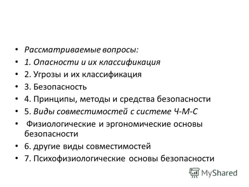 Презентация классификация опасностей