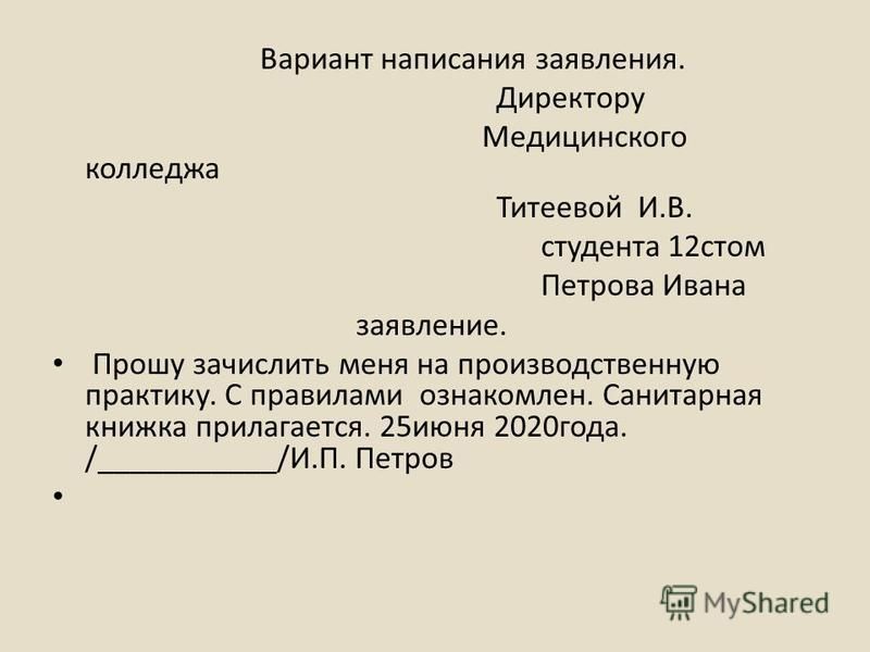 Правило написания заявления образец русский язык