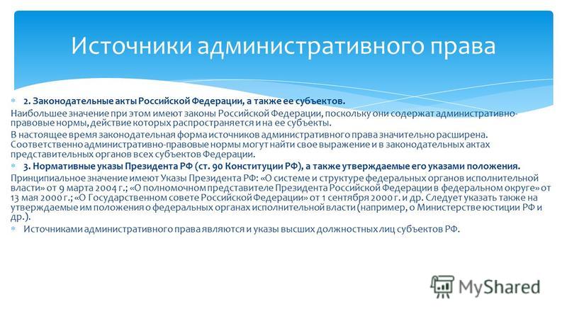 Источники административного права виды и примеры