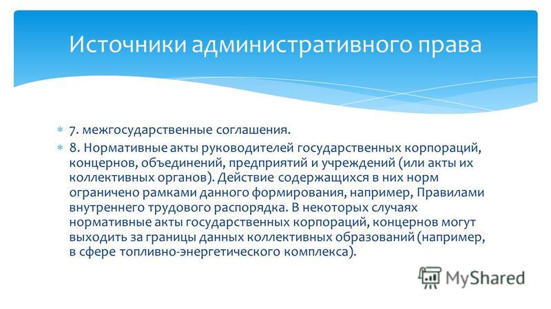 Презентация на тему источники административного права