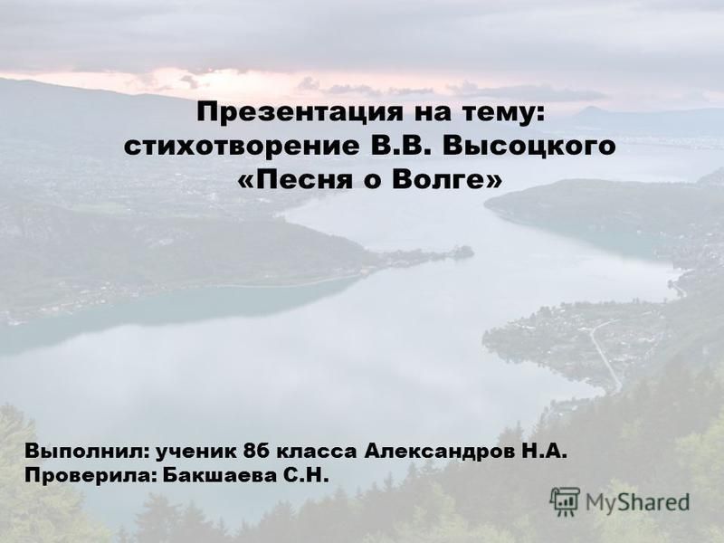 Высоцкий песня о волге презентация 8 класс