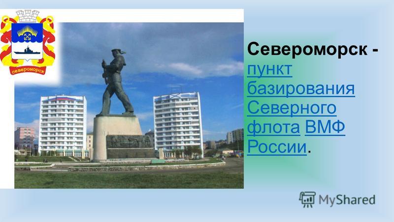 Презентация про североморск